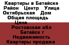Квартиры в Батайске › Район ­ Центр › Улица ­ Октябрьская › Дом ­ 122 › Общая площадь ­ 63 › Цена ­ 3 400 000 - Ростовская обл., Батайск г. Недвижимость » Квартиры продажа   
